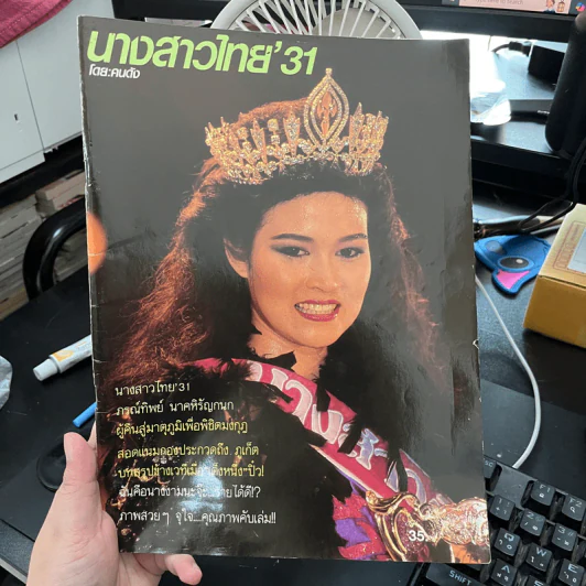 นางสาวไทย' 31 ปุ๋ย ภรณ์ทิพย์ โดย คนดัง รูปที่ 1