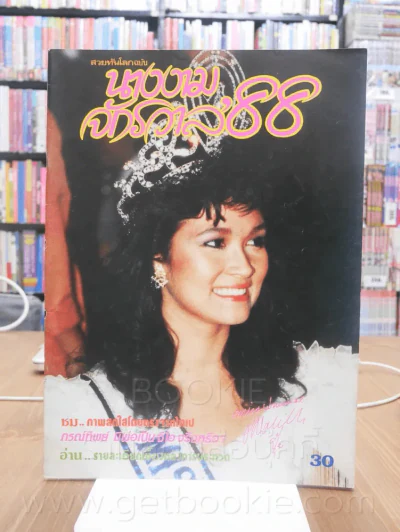นางงามจักรวาล'88 ปุ๋ย ภรณ์ทิพย์ รูปที่ 1