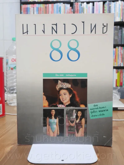 นางสาวไทย 88 ปุ๋ย ภรณ์ทิพย์ - อ้วน อรชร ภาพสีทั้งเล่ม (สภาพดีมาก) รูปที่ 1
