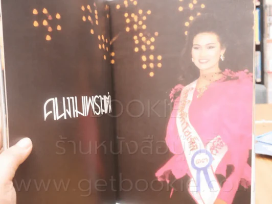 นางสาวไทย 88 ปุ๋ย ภรณ์ทิพย์ - อ้วน อรชร ภาพสีทั้งเล่ม (สภาพดีมาก) รูปที่ 3