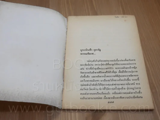 ในฝัน โรสลาเรน (ทมยันตี) ฉบับนี้ไม่ขายแถมกับนิตยสารสายทิพย์ 10 เล่มจบ (พิมพ์ครั้งแรก) รูปที่ 5