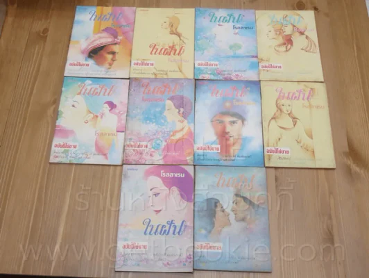 ในฝัน โรสลาเรน (ทมยันตี) ฉบับนี้ไม่ขายแถมกับนิตยสารสายทิพย์ 10 เล่มจบ (พิมพ์ครั้งแรก) รูปที่ 1