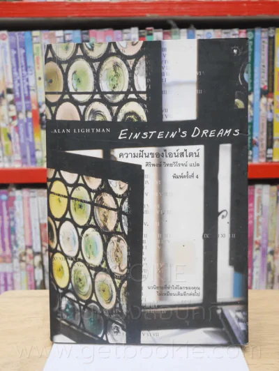 ความฝันของไอน์สไตน์ Einst Ein's Dreams รูปที่ 1