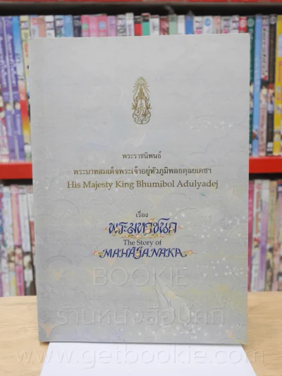 พระมหาชนก The Story of Mahajanaka ภาพสี 2ภาษา รูปที่ 1