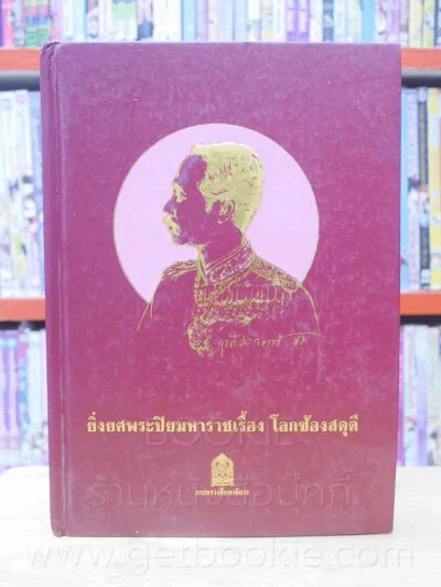 ยิ่งยศพระปิยมหาราชเรื้อง โลกซ้องสดุดี รูปที่ 1