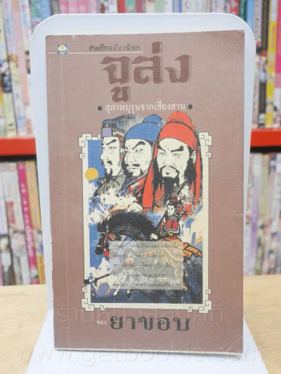 สามก๊กฉบับวณิพก จูล่ง สุภาพบุรุษจากเสียงสาน - ยาขอบ รูปที่ 1