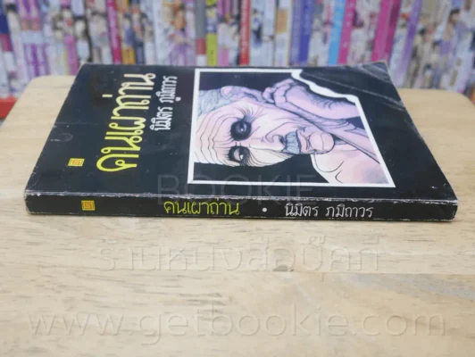 คนเผาถ่าน - นิมิตร ภูมิถาวร ฉบับพิมพ์ พ.ศ. 2526 รูปที่ 2