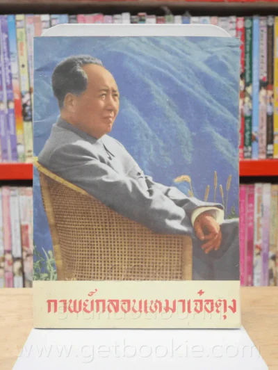 กาพย์กลอนเหมาเจ๋อตุง รูปที่ 1