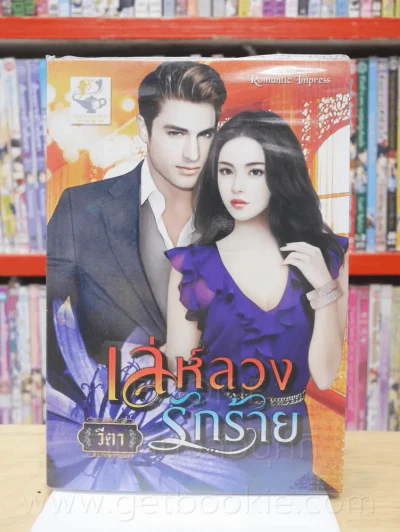 เล่ห์ลวงรักร้าย - วีตา รูปที่ 1