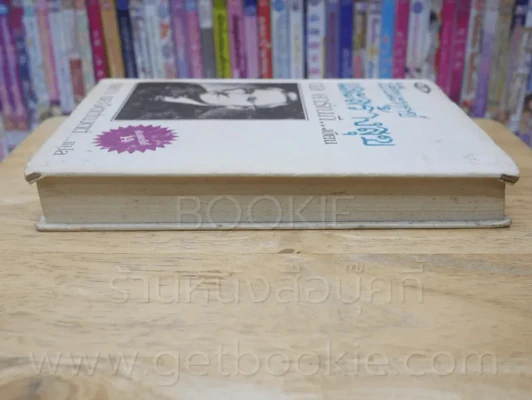 วิธีชนะทุกข์และสร้างสุข - เดล คาร์เนกี (ปกแข็ง) รูปที่ 3