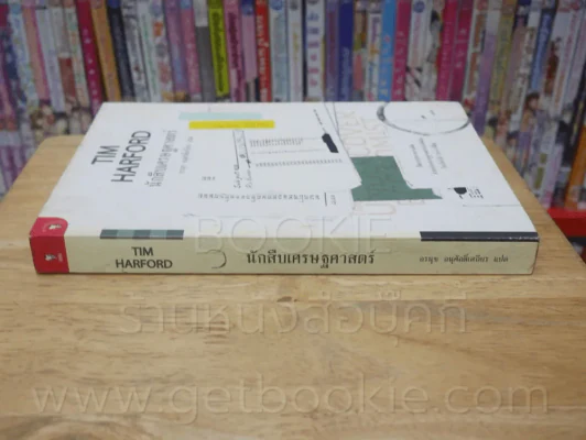 นักสืบเศรษฐศาสตร์ TIM HARFORD รูปที่ 2