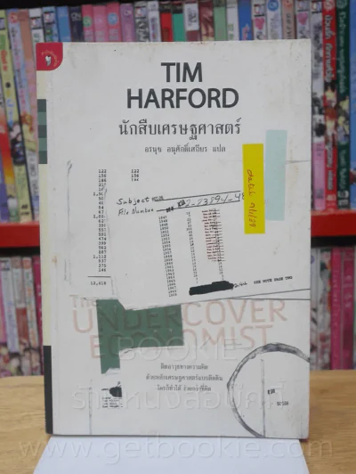 นักสืบเศรษฐศาสตร์ TIM HARFORD รูปที่ 1
