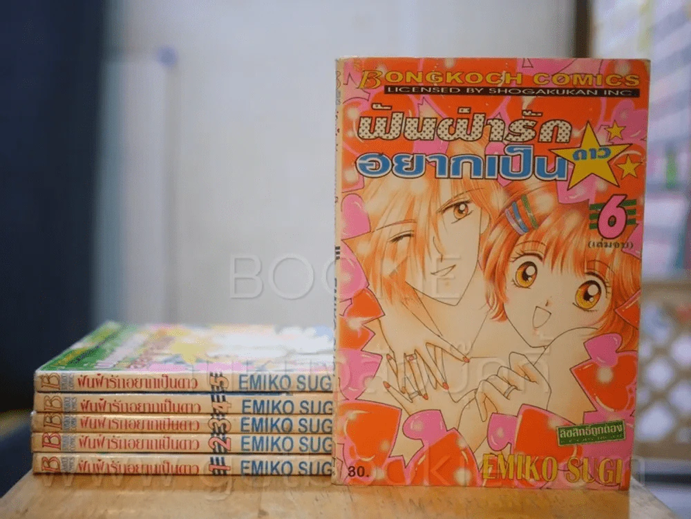 ฟันฝ่ารักอยากเป็นดาว 6 เล่มจบ (เล่ม 4 สภาพบวมน้ำ) รูปที่ 1