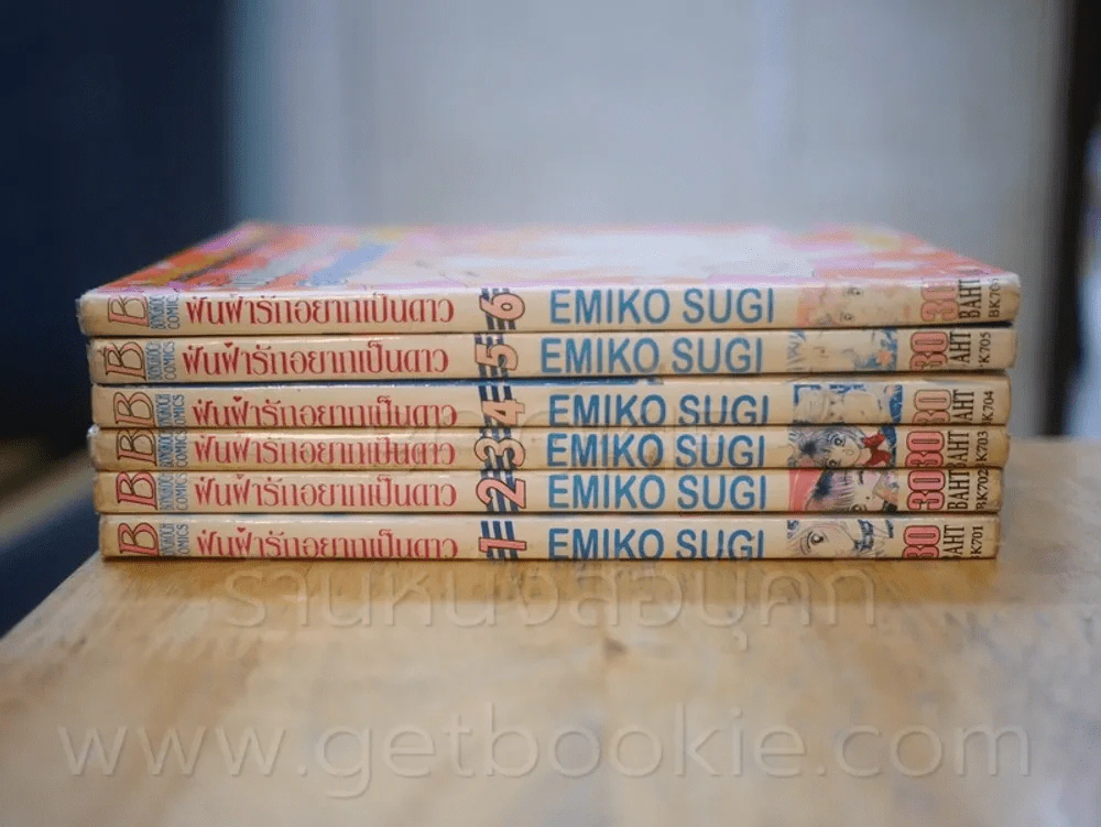 ฟันฝ่ารักอยากเป็นดาว 6 เล่มจบ (เล่ม 4 สภาพบวมน้ำ) รูปที่ 2