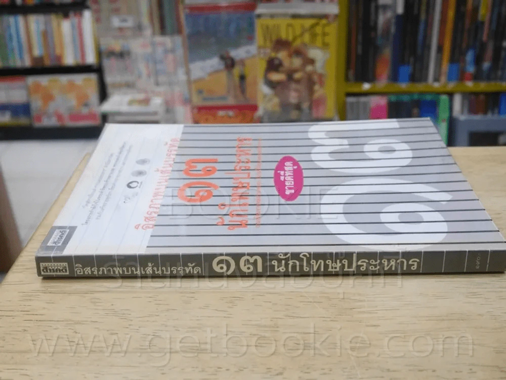 อิสรภาพบนเส้นบรรทัด 13 นักโทษประหาร รูปที่ 2