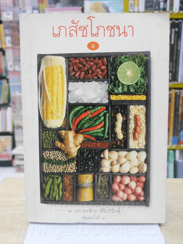 เภสัชโภชนา 1 - ภก.สรจักร ศิริบริรักษ์ รูปที่ 1