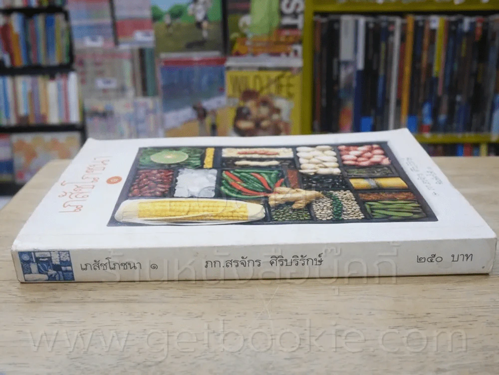 เภสัชโภชนา 1 - ภก.สรจักร ศิริบริรักษ์ รูปที่ 2