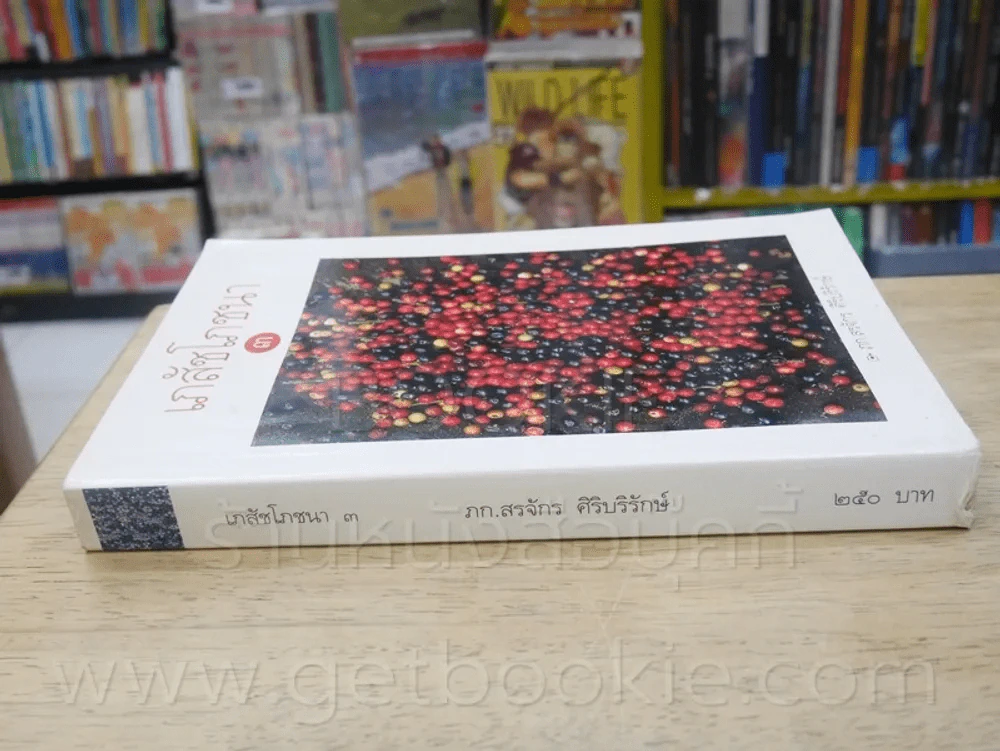 เภสัชโภชนา 3 - ภก.สรจักร ศิริบริรักษ์ รูปที่ 2