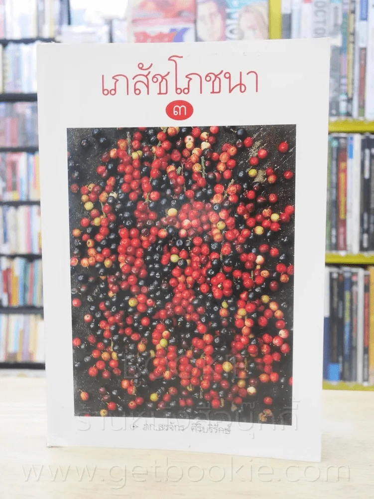 เภสัชโภชนา 3 - ภก.สรจักร ศิริบริรักษ์ รูปที่ 1
