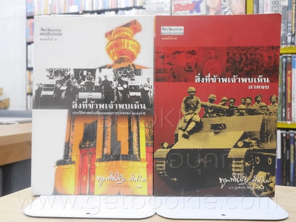 สิ่งที่ข้าพเจ้าพบเห็นประวัติศาสตร์เปลี่ยนแปลงการปกครอง ๒๔๗๕ + ภาคจบ 2 เล่ม - ม.จ.พูนพิศมัย ดิศกุล รูปที่ 1