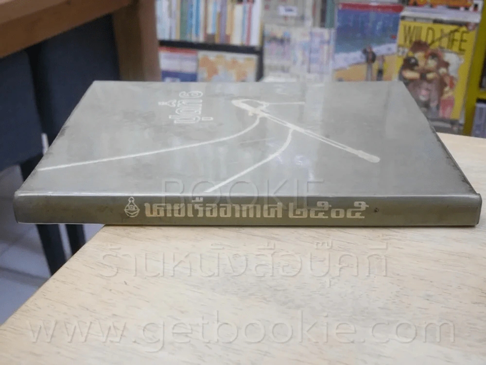 อนุสรณ์ นายทหารฝึกหักราชการ โรงเรียนเสนาธิการทหารอากาศ ชุดที่ 3 2499 - 2500 + โรงเรียนนายเรืออากาศ 2 รูปที่ 38