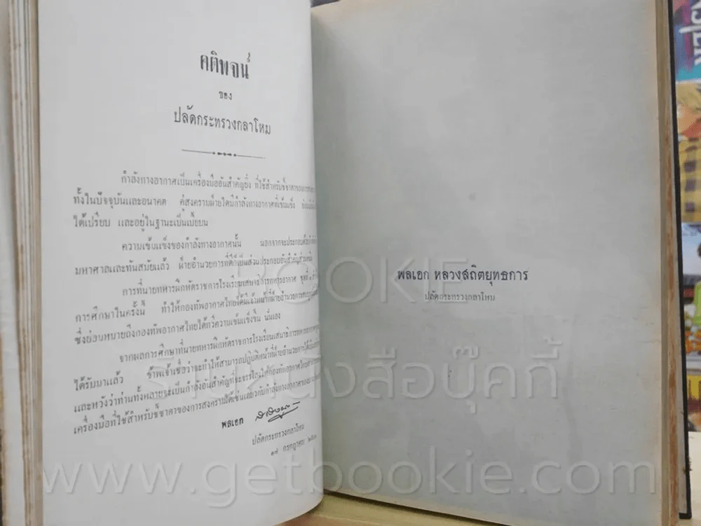 อนุสรณ์ นายทหารฝึกหักราชการ โรงเรียนเสนาธิการทหารอากาศ ชุดที่ 3 2499 - 2500 + โรงเรียนนายเรืออากาศ 2 รูปที่ 11