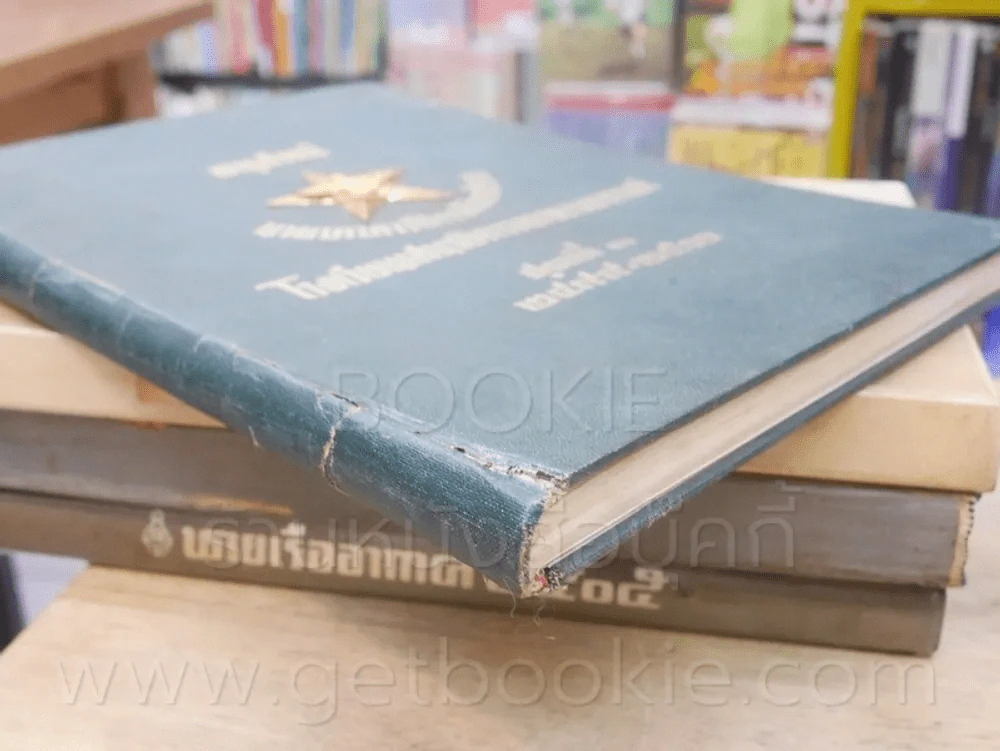 อนุสรณ์ นายทหารฝึกหักราชการ โรงเรียนเสนาธิการทหารอากาศ ชุดที่ 3 2499 - 2500 + โรงเรียนนายเรืออากาศ 2 รูปที่ 18