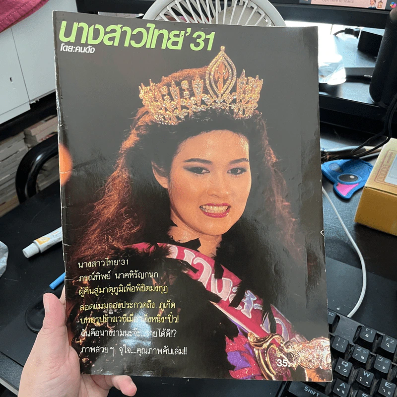 นางสาวไทย' 31 ปุ๋ย ภรณ์ทิพย์ โดย คนดัง รูปที่ 1
