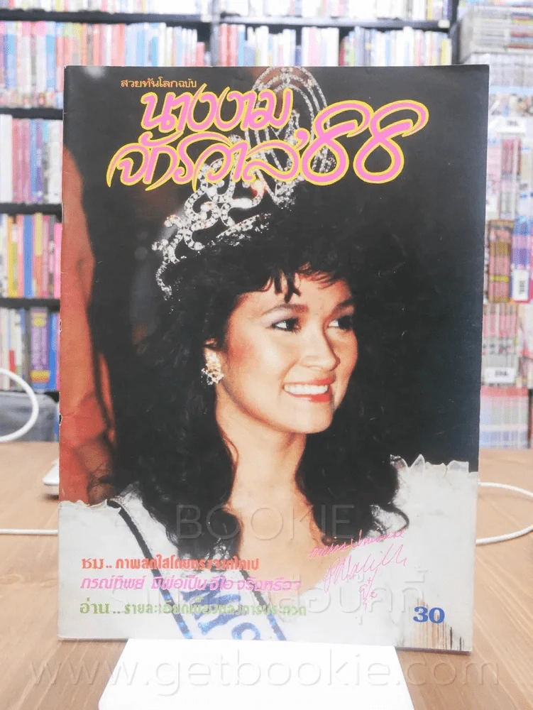 นางงามจักรวาล'88 ปุ๋ย ภรณ์ทิพย์ รูปที่ 1