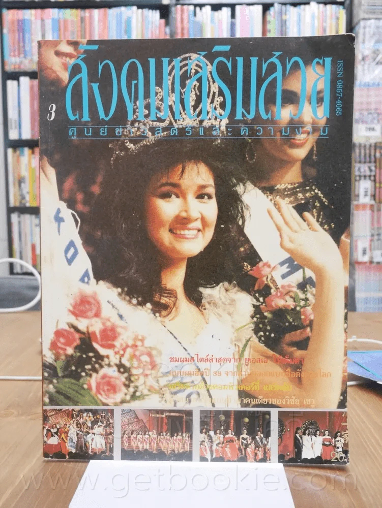 สังคมเสริมสวย ศูนย์ข่าวสตรีและความงาม ปีที่ 1 ฉบับที่ 3 2531 ปุ๋ย ภรณ์ทิพย์ รูปที่ 1
