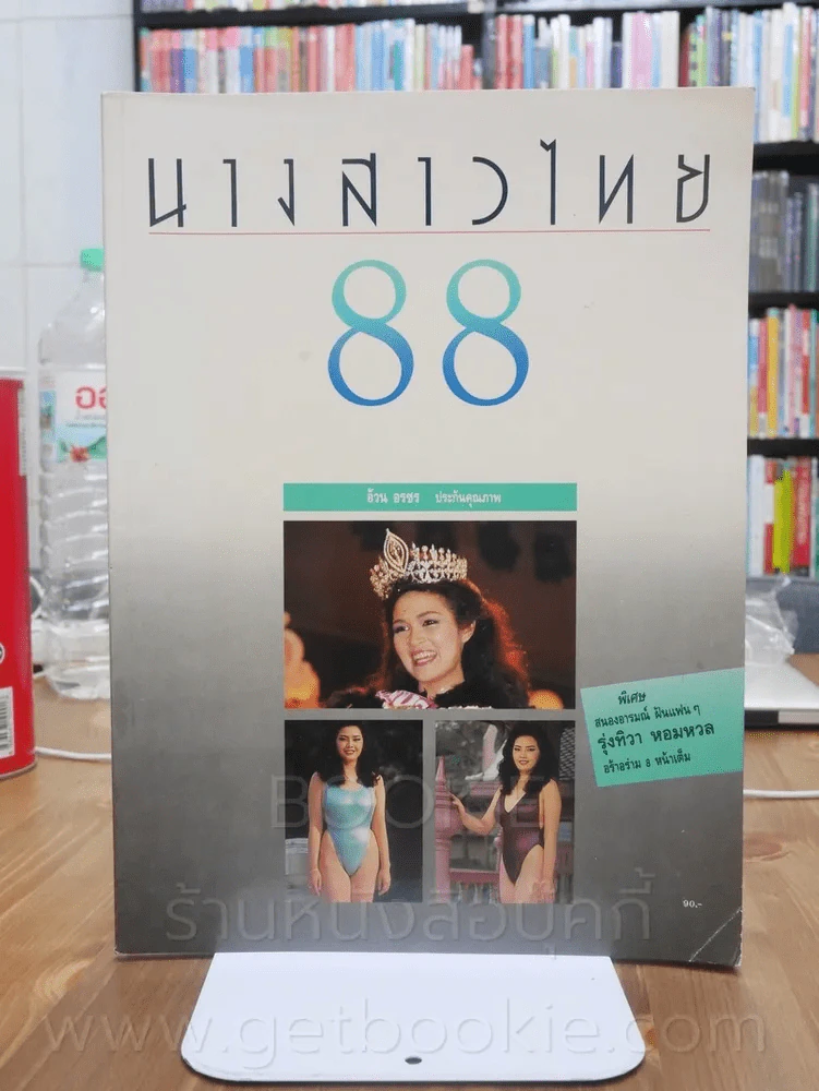 นางสาวไทย 88 ปุ๋ย ภรณ์ทิพย์ - อ้วน อรชร ภาพสีทั้งเล่ม (สภาพดีมาก) รูปที่ 1