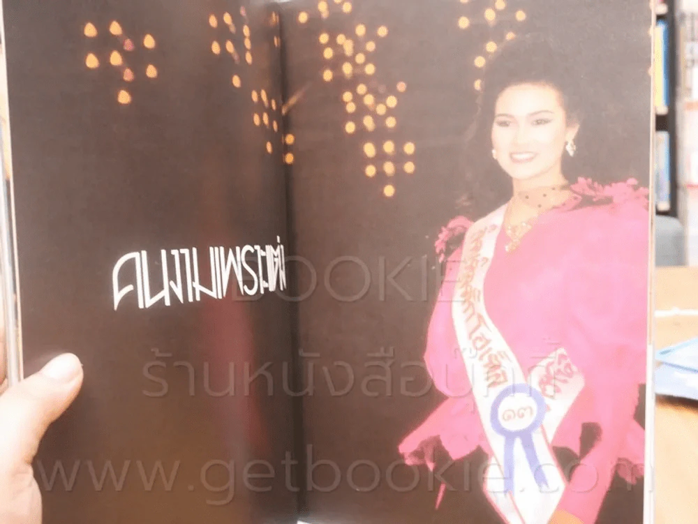นางสาวไทย 88 ปุ๋ย ภรณ์ทิพย์ - อ้วน อรชร ภาพสีทั้งเล่ม (สภาพดีมาก) รูปที่ 3