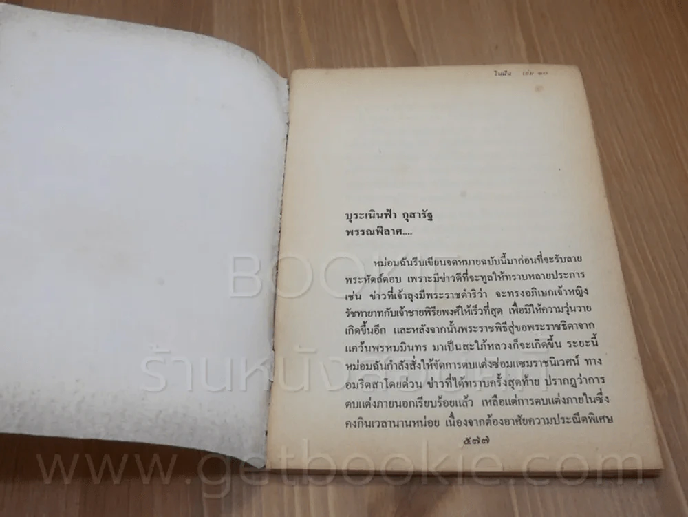 ในฝัน โรสลาเรน (ทมยันตี) ฉบับนี้ไม่ขายแถมกับนิตยสารสายทิพย์ 10 เล่มจบ (พิมพ์ครั้งแรก) รูปที่ 5