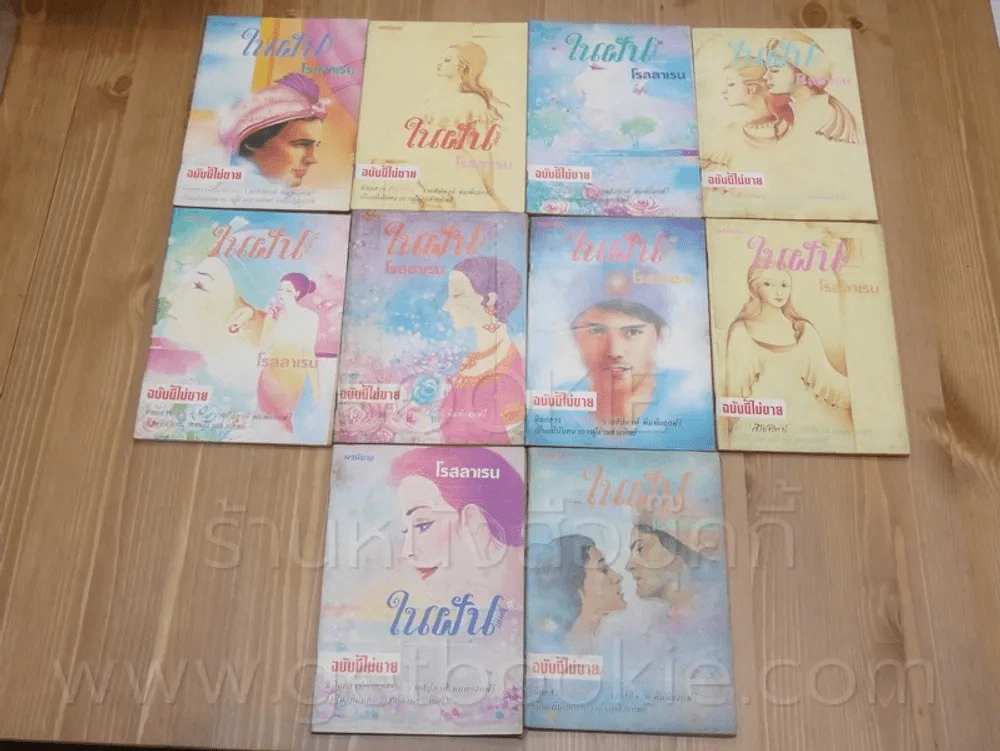 ในฝัน โรสลาเรน (ทมยันตี) ฉบับนี้ไม่ขายแถมกับนิตยสารสายทิพย์ 10 เล่มจบ (พิมพ์ครั้งแรก) รูปที่ 1