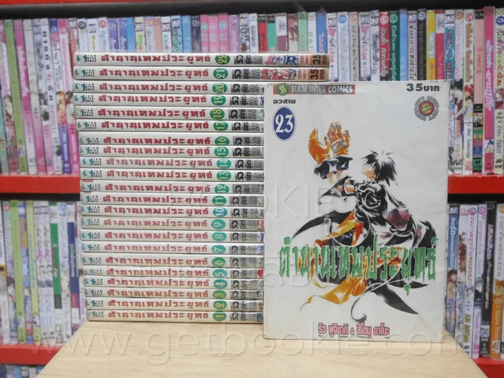 ตำนานเทพประยุทธ์ 23 เล่มจบ รูปที่ 1
