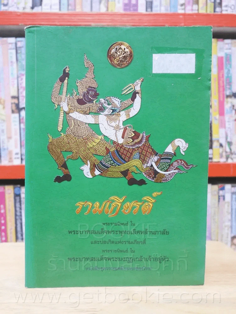 รามเกียรติ์และบ่อเกิดแห่งรามเกียรติ์ รูปที่ 1