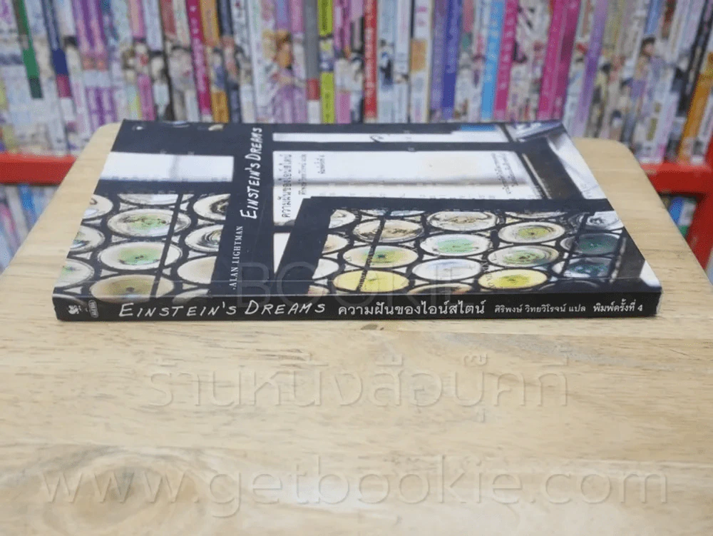 ความฝันของไอน์สไตน์ Einst Ein's Dreams รูปที่ 2