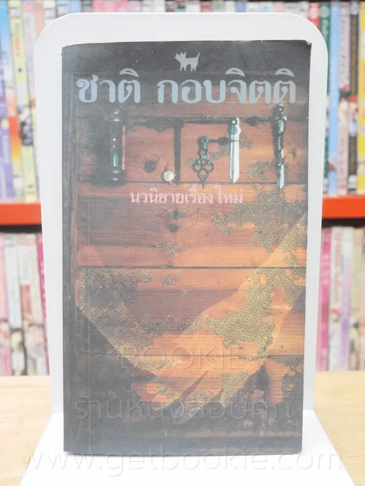 เวลา - ชาติ กอบจิตติ (พิมพ์ครั้งแรก) รูปที่ 1