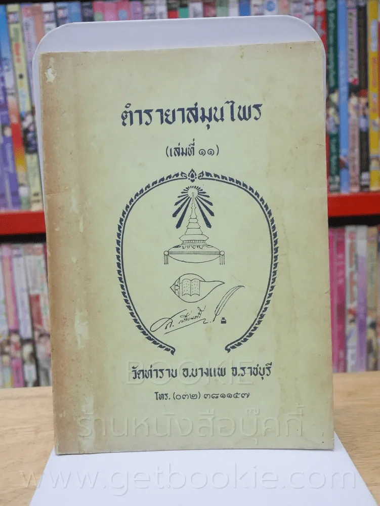 ตำรายาสมุนไพร (เล่มที่ 11) วัดท่าราบ อ.บางพาน จ.ราชบุรี รูปที่ 1