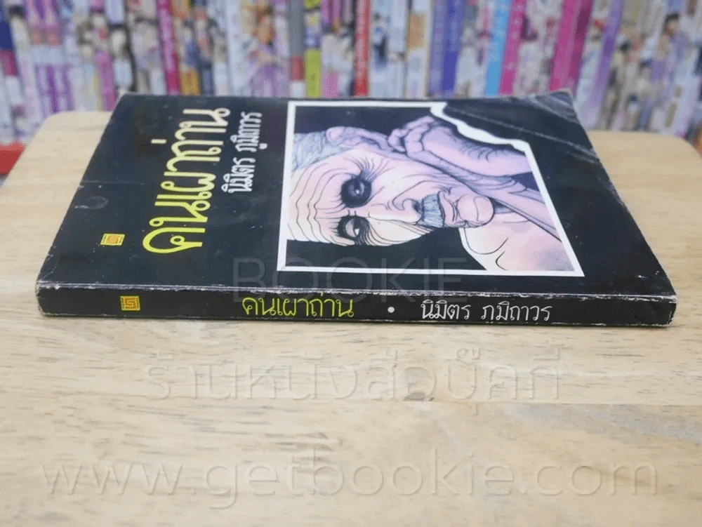 คนเผาถ่าน - นิมิตร ภูมิถาวร ฉบับพิมพ์ พ.ศ. 2526 รูปที่ 2