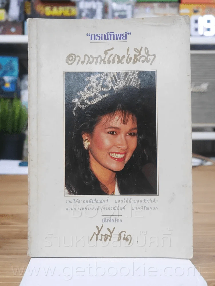 ภรณ์ทิพย์ อาภรณ์แห่งชีวิต - กีรตี ชนา รูปที่ 1
