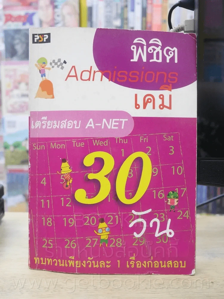 พิชิต Admissions 30 วัน เคมี A-NET (สภาพบวมน้ำ) รูปที่ 1