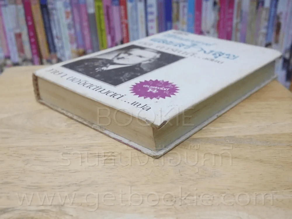 วิธีชนะทุกข์และสร้างสุข - เดล คาร์เนกี (ปกแข็ง) รูปที่ 4