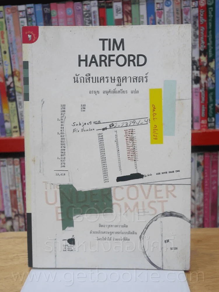 นักสืบเศรษฐศาสตร์ TIM HARFORD รูปที่ 1