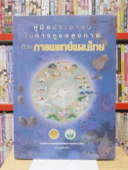คู่มือประชาชนในการดูแลสุขภาพด้วย การแพทย์แผนไทย (ปกแข็ง) รูปที่ 1