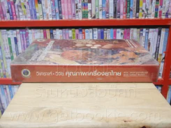 วิเคราะห์ วิจัย คุณภาพเครื่องยาไทย (ปกแข็ง) พิมพ์ครั้งแรก รูปที่ 2