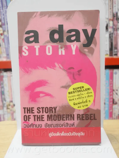 a day story คู่มือเด็กดื้อฉบับปัจจุบัน - วงศ์ทนง ชัยณรงค์สิงห์ รูปที่ 1