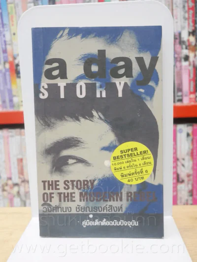 a day story คู่มือเด็กดื้อฉบับปัจจุบัน - วงศ์ทนง ชัยณรงค์สิงห์ รูปที่ 1