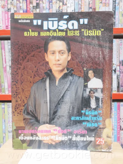 เบิร์ด ธงไชย แมคอินไตย์ ในละคร นิรมิต รูปที่ 1