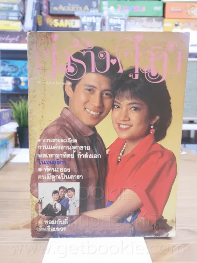 คู่สร้างคู่สม ปีที่ 5 ฉบับที่ 56 พ.ศ.2527 เบิร์ด ธงไชย รูปที่ 1
